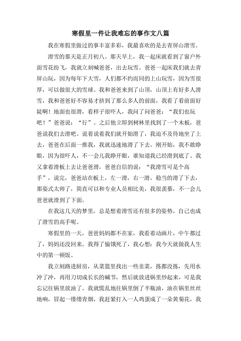 寒假里一件让我难忘的事作文八篇