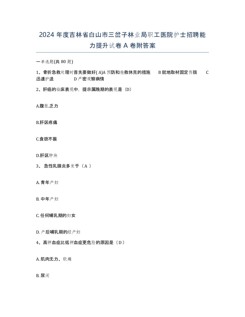 2024年度吉林省白山市三岔子林业局职工医院护士招聘能力提升试卷A卷附答案