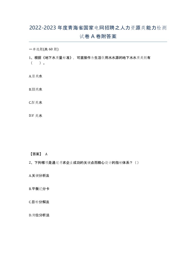 2022-2023年度青海省国家电网招聘之人力资源类能力检测试卷A卷附答案