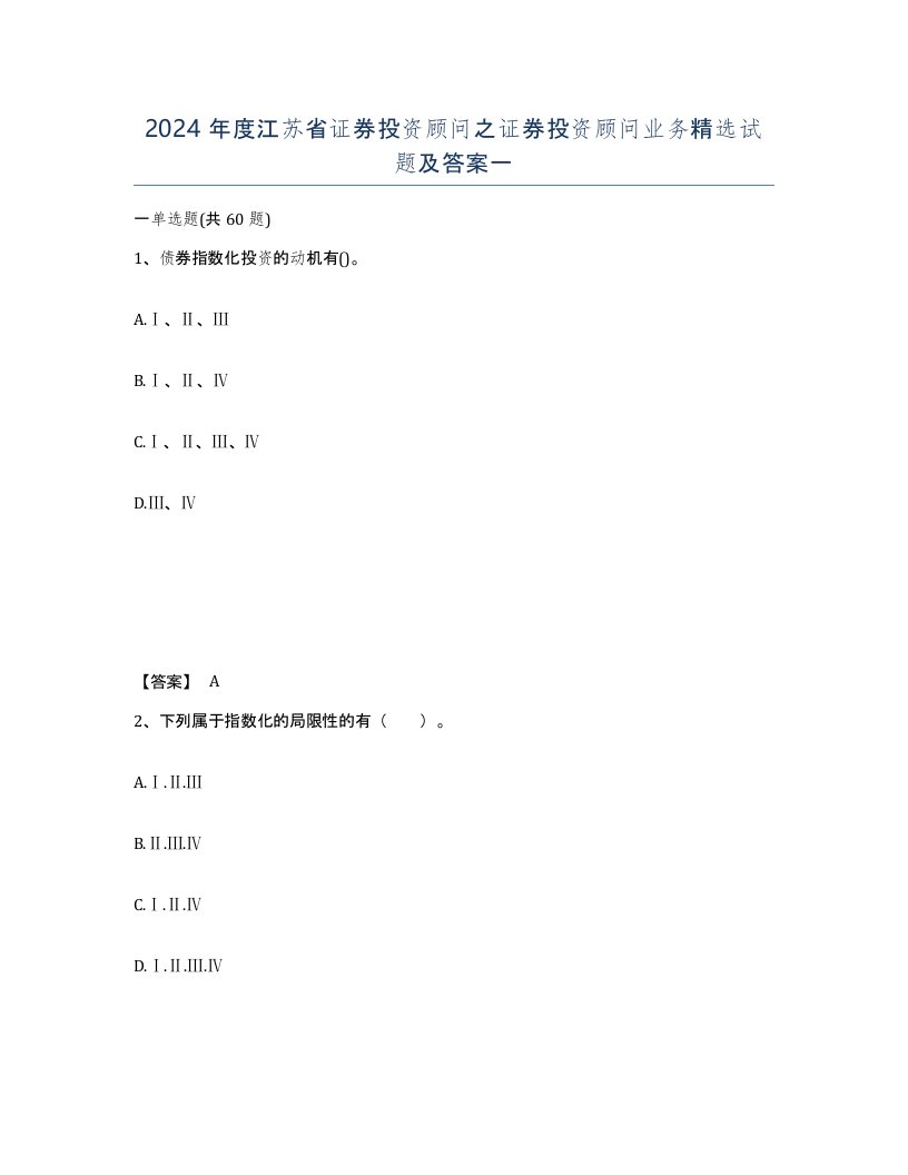 2024年度江苏省证券投资顾问之证券投资顾问业务试题及答案一