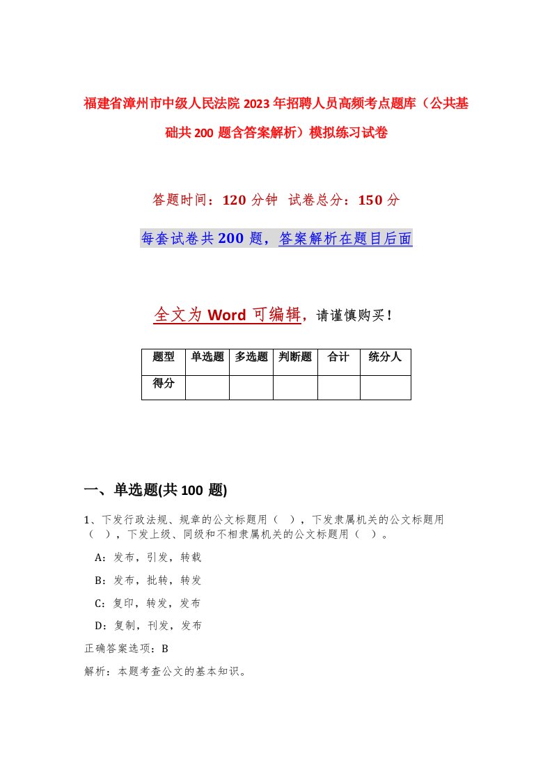 福建省漳州市中级人民法院2023年招聘人员高频考点题库公共基础共200题含答案解析模拟练习试卷