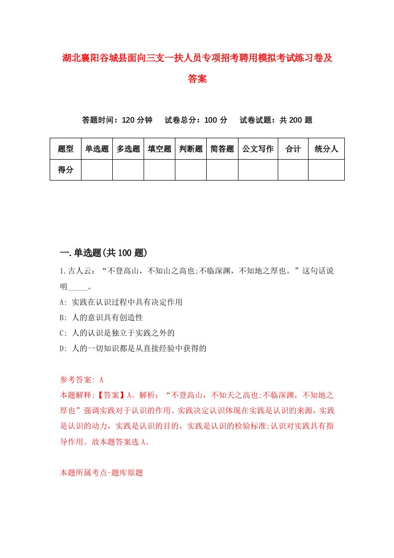 湖北襄阳谷城县面向三支一扶人员专项招考聘用模拟考试练习卷及答案第4次