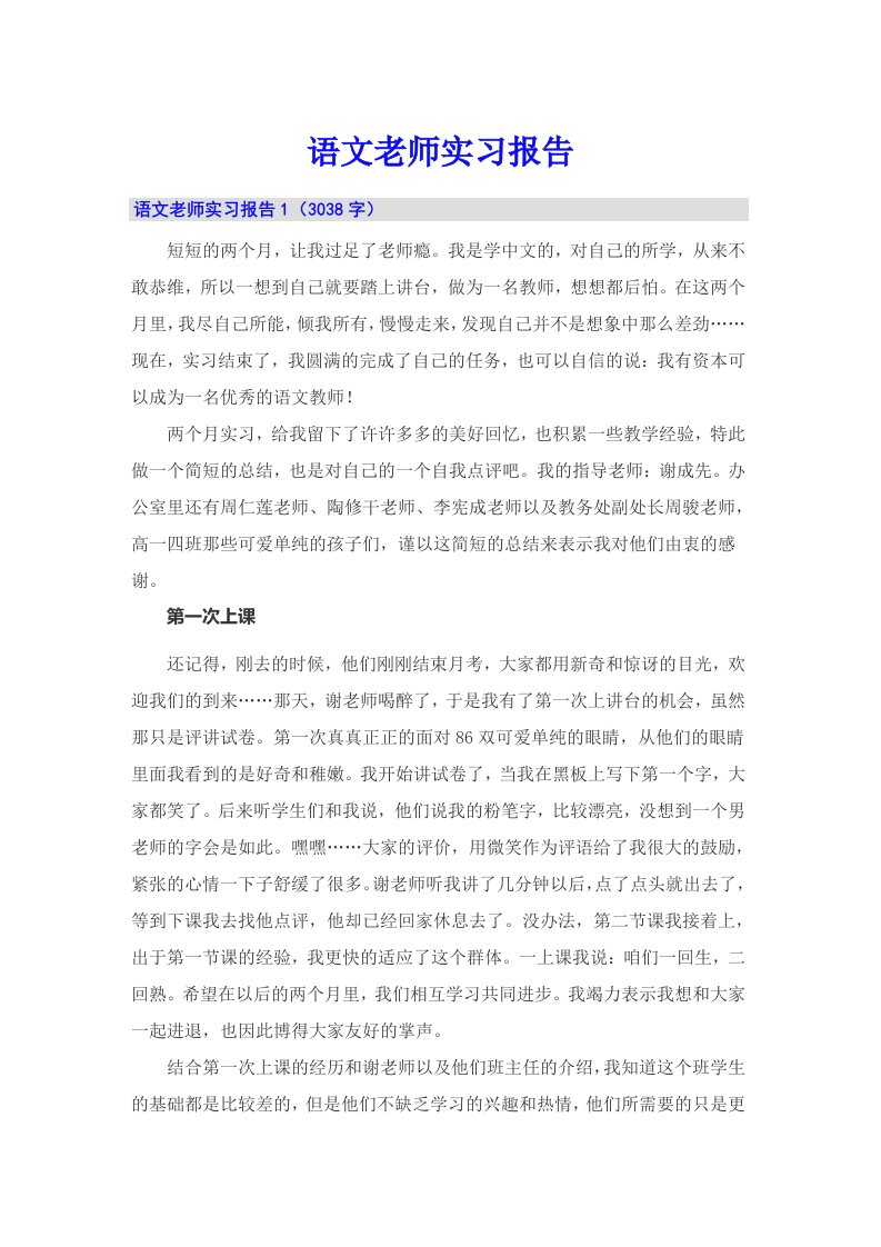 语文老师实习报告