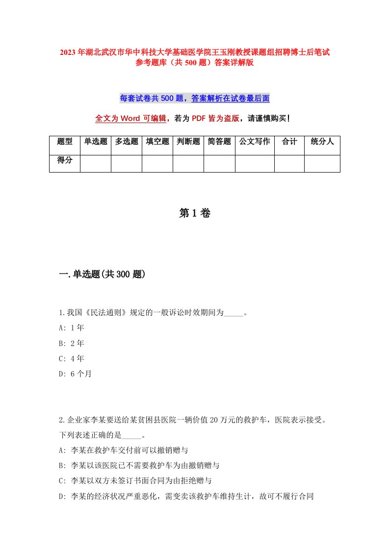 2023年湖北武汉市华中科技大学基础医学院王玉刚教授课题组招聘博士后笔试参考题库共500题答案详解版