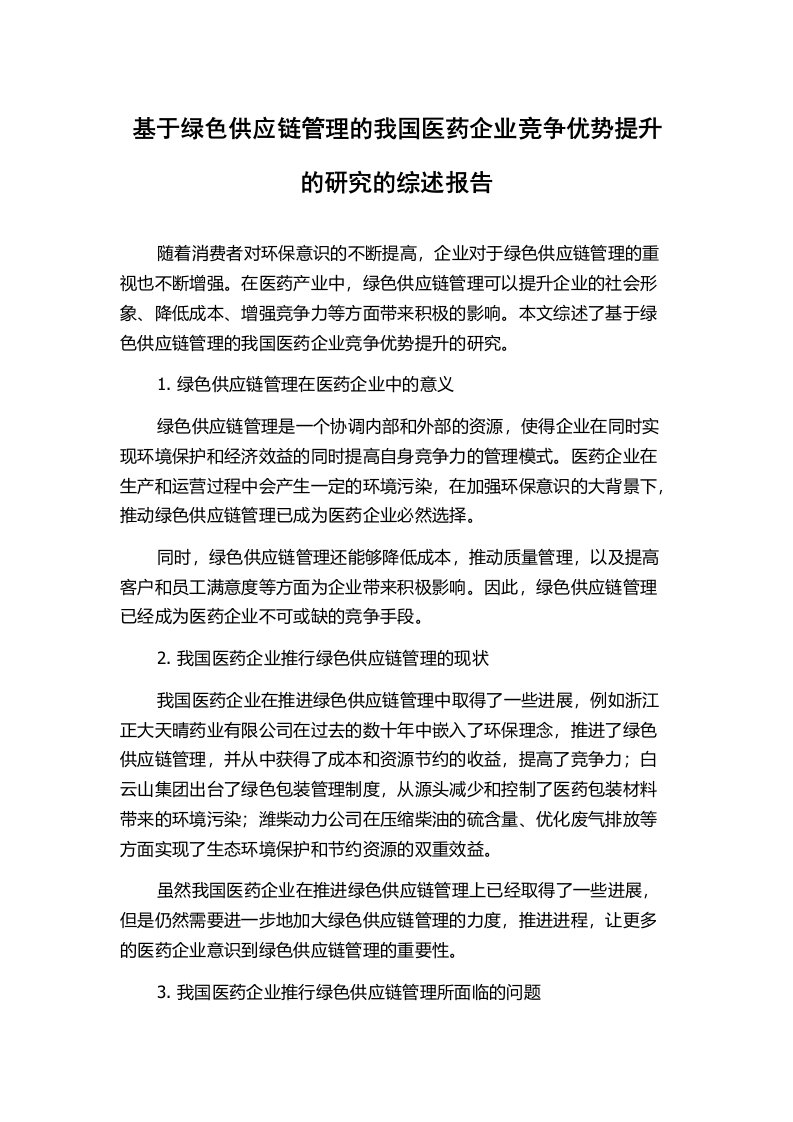 基于绿色供应链管理的我国医药企业竞争优势提升的研究的综述报告