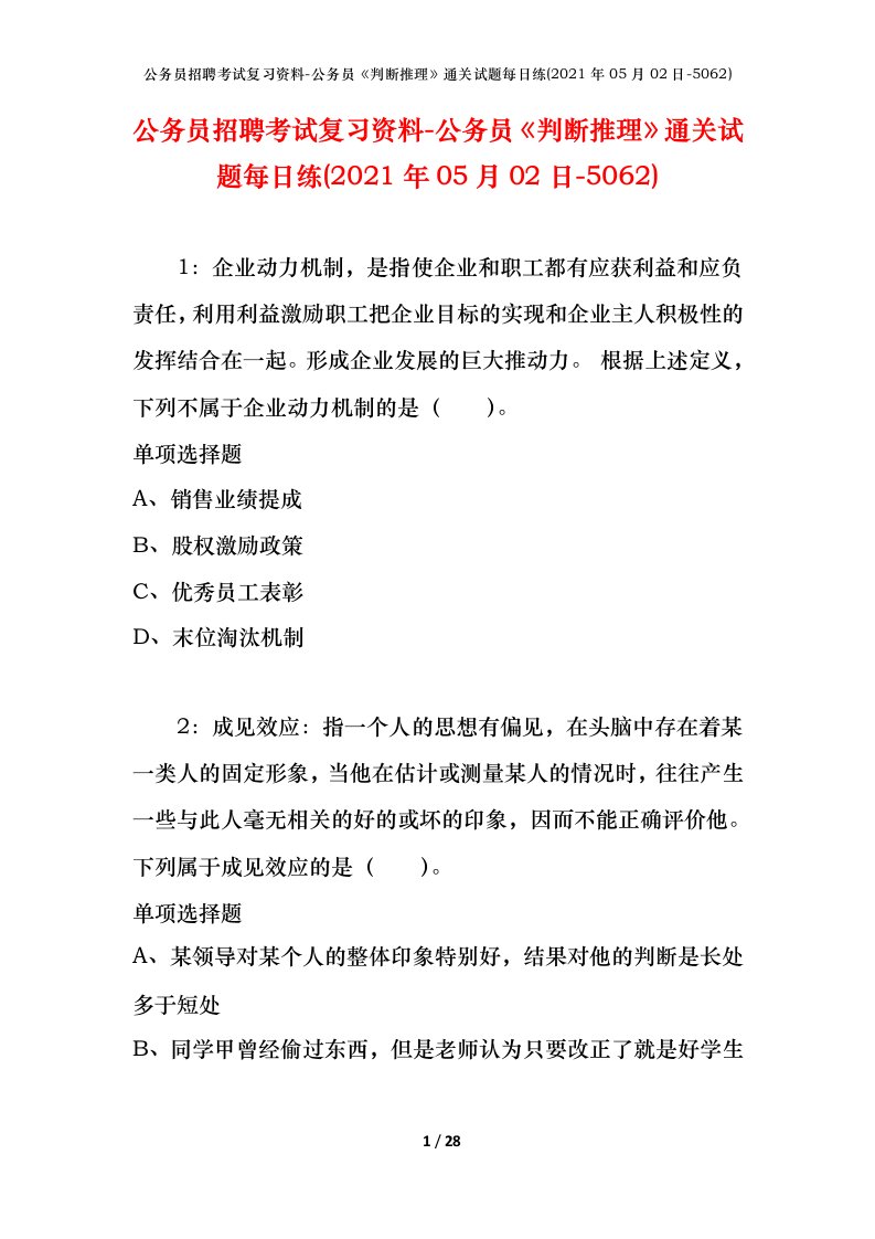 公务员招聘考试复习资料-公务员判断推理通关试题每日练2021年05月02日-5062