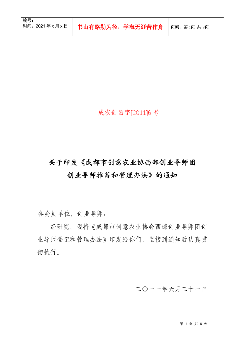 成农筹函字[XXXX]6号关于印发《成都市创意农业协西部创业导师团创业