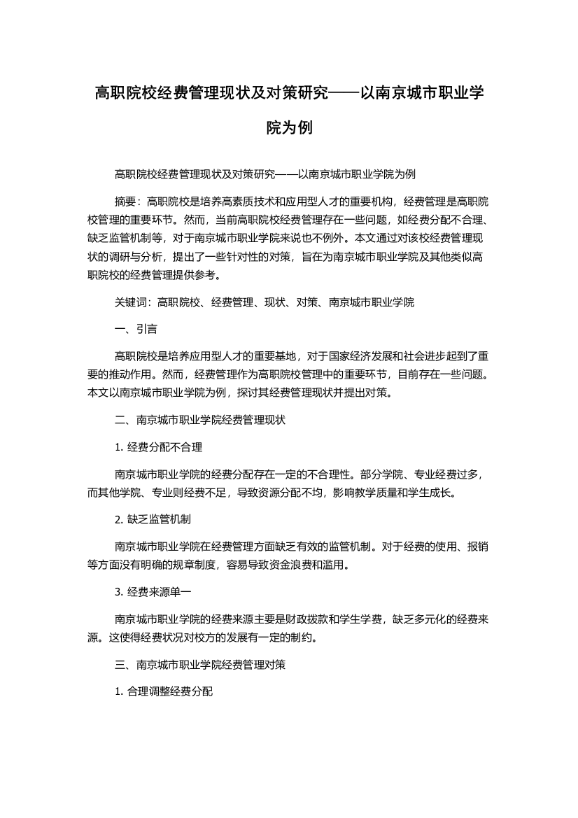 高职院校经费管理现状及对策研究——以南京城市职业学院为例