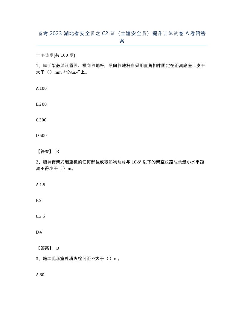 备考2023湖北省安全员之C2证土建安全员提升训练试卷A卷附答案