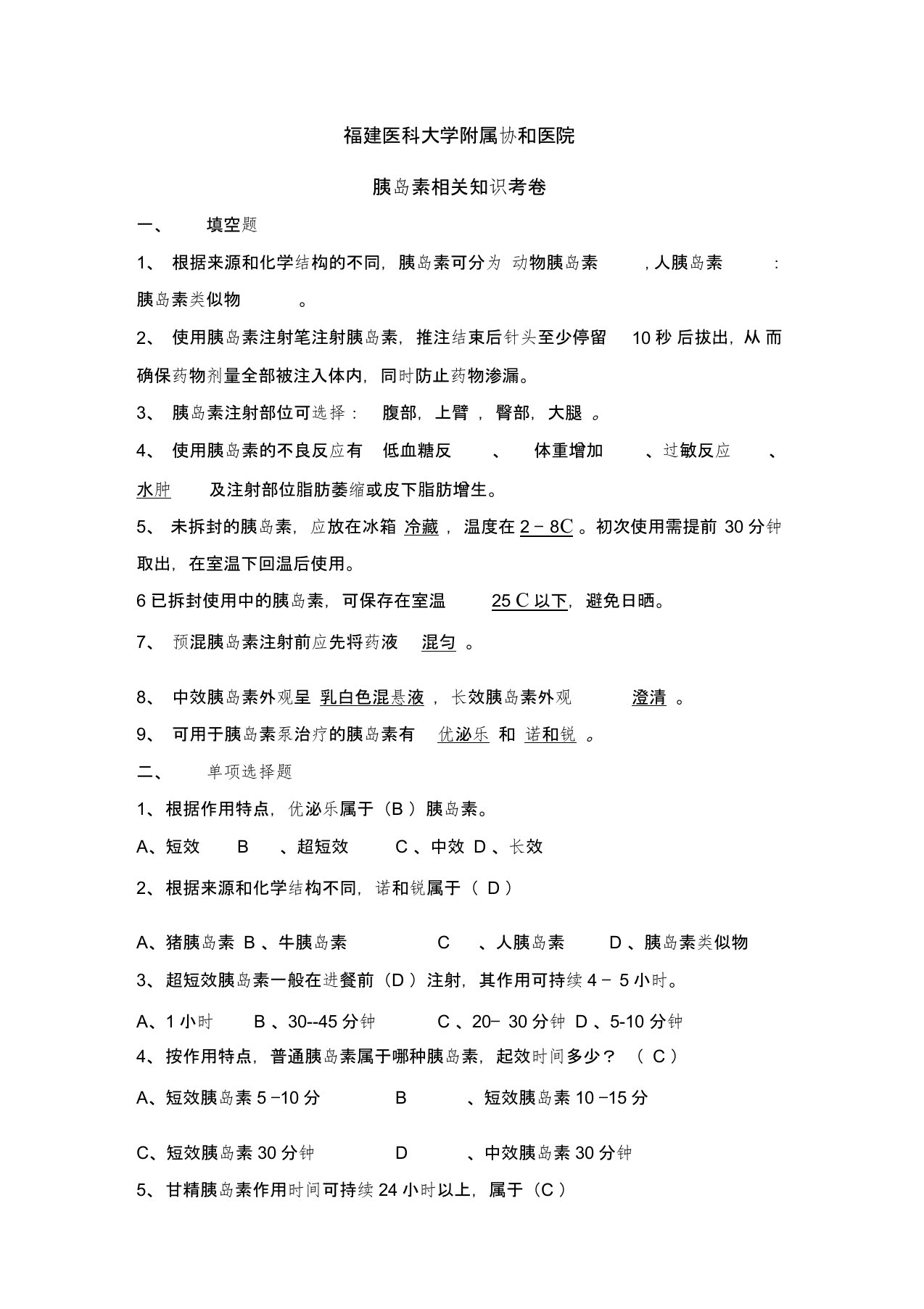 (完整word版)胰岛素相关知识试卷(含答案)(1),推荐文档