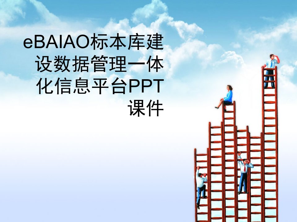 eBAIAO标本库建设数据管理一体化信息平台PPT课件