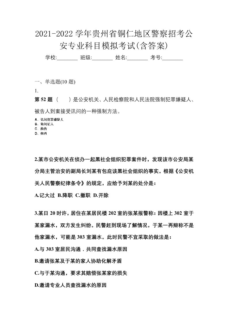 2021-2022学年贵州省铜仁地区警察招考公安专业科目模拟考试含答案