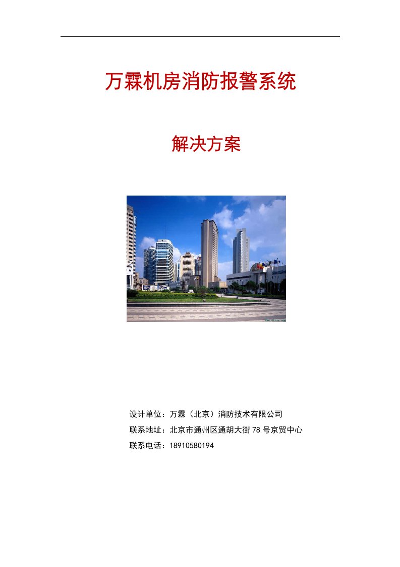 消防气体灭火系统施工安装方案