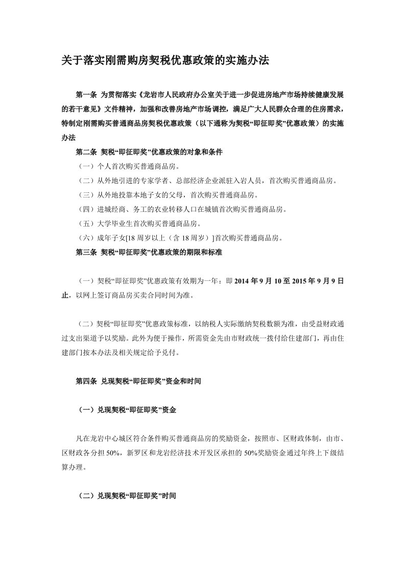 关于落实刚需购房契税优惠政策的实施办法