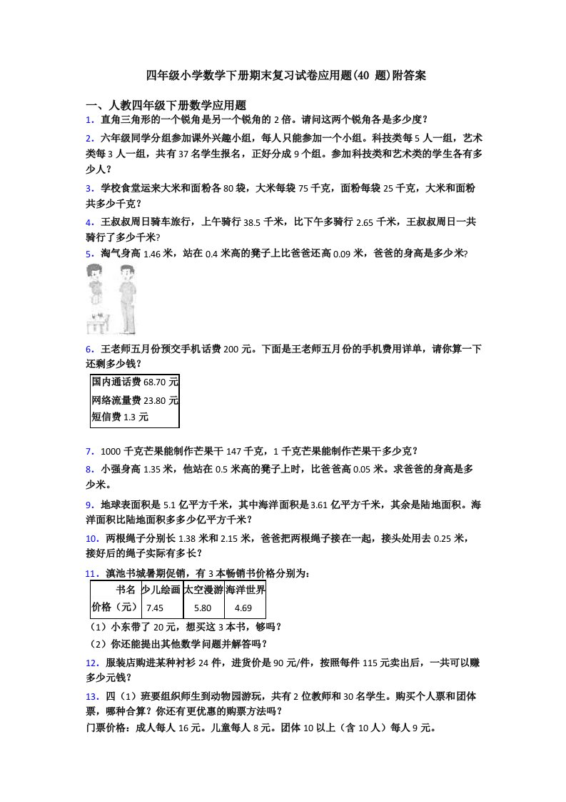 四年级小学数学下册期末复习试卷应用题(40题)附答案