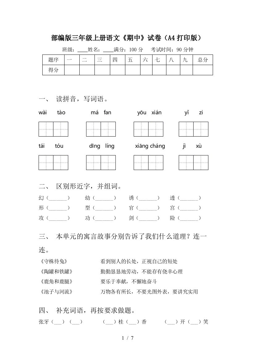 部编版三年级上册语文《期中》试卷(A4打印版)