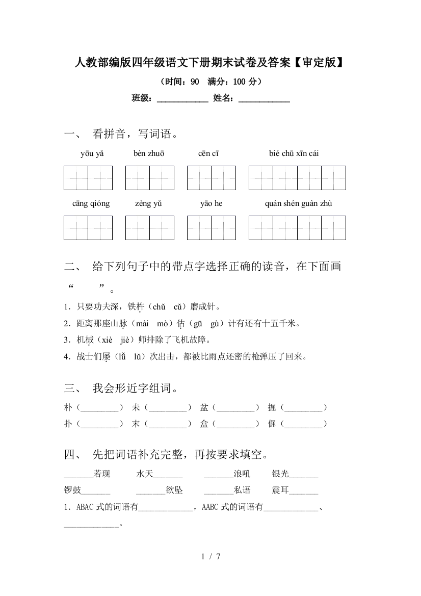 人教部编版四年级语文下册期末试卷及答案【审定版】