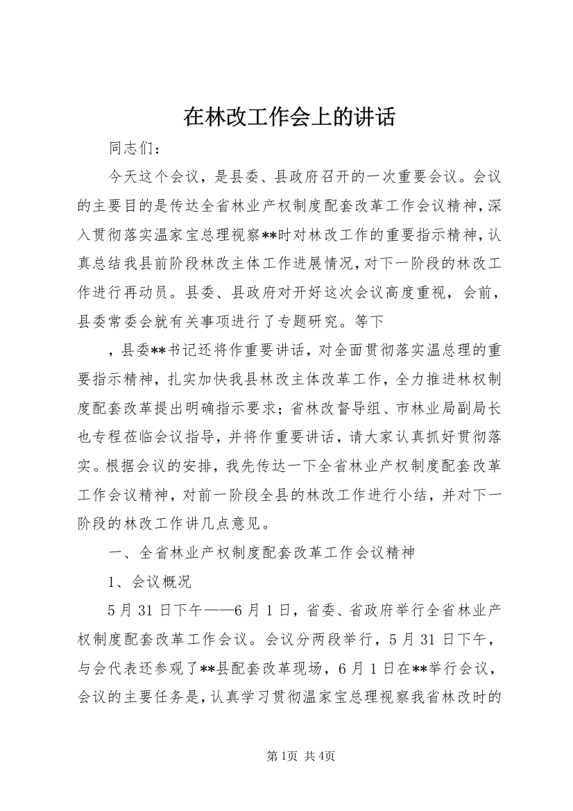 在林改工作会上的讲话