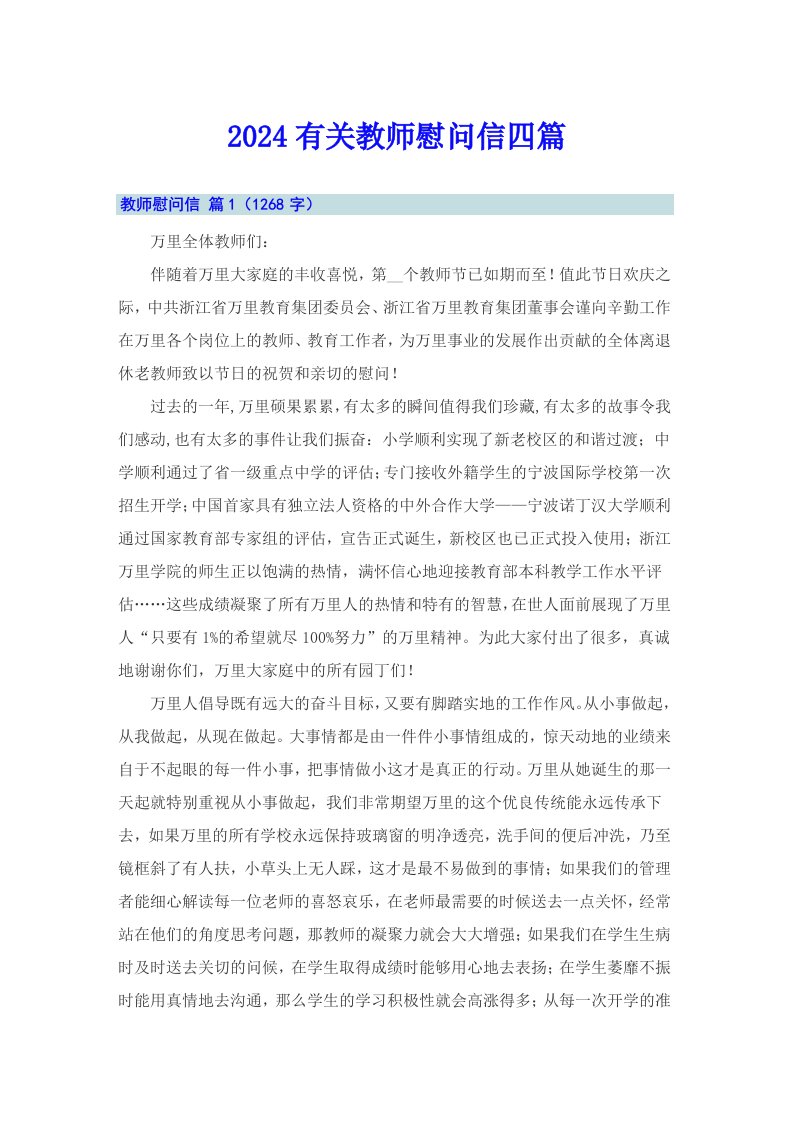 2024有关教师慰问信四篇