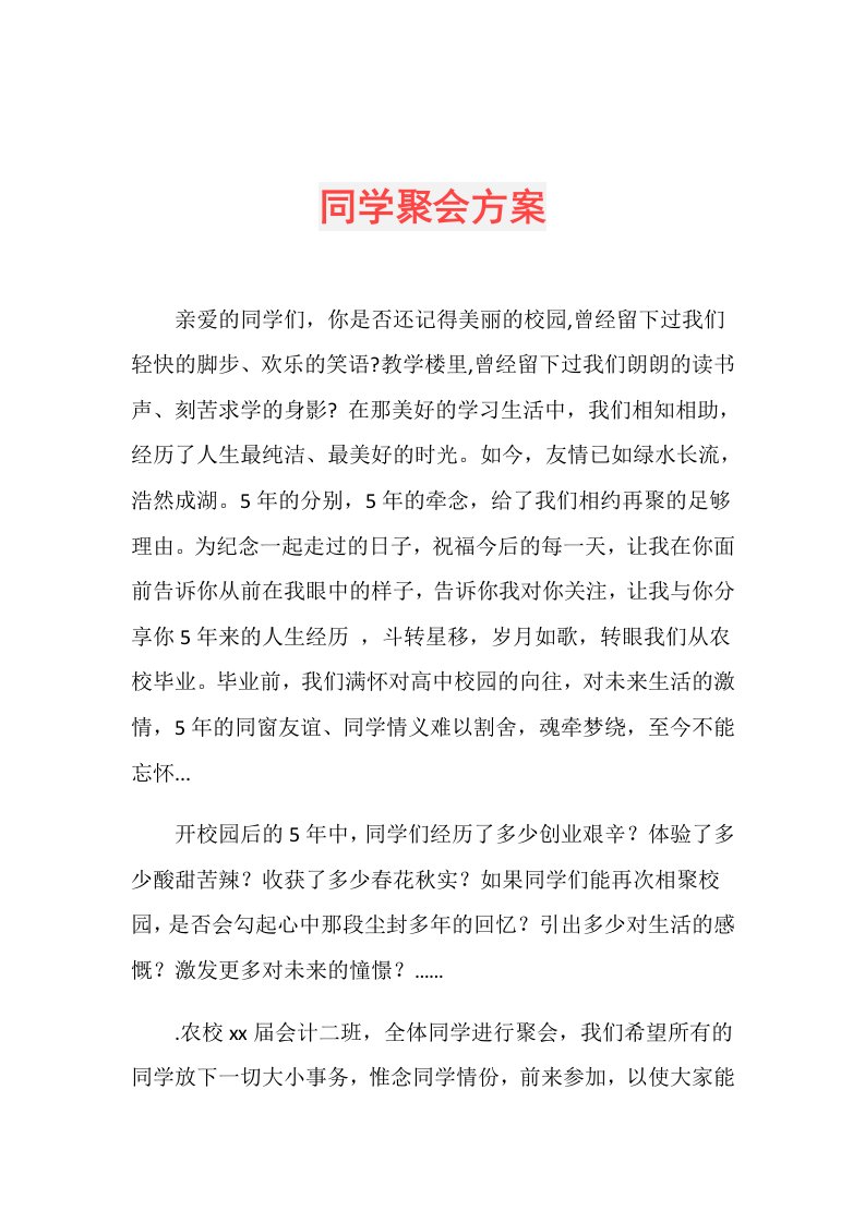 同学聚会方案