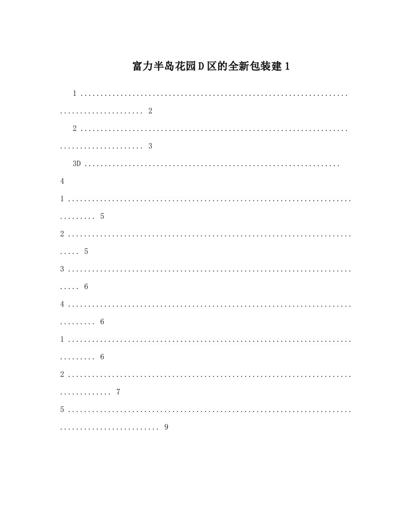 富力半岛花园D区的全新包装建1