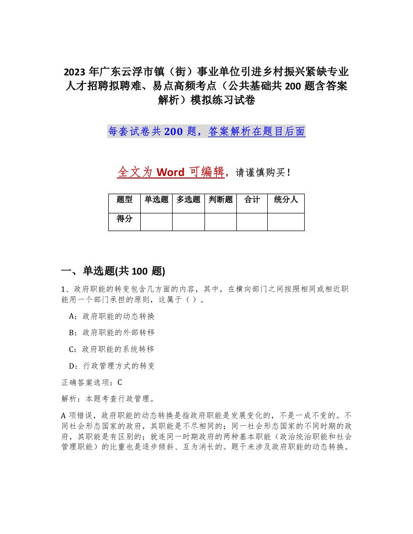 2023年广东云浮市镇街事业单位引进乡村振兴紧缺专业人才招聘拟聘难易点高频考点公共基础共200题含答案解析模拟练习试卷