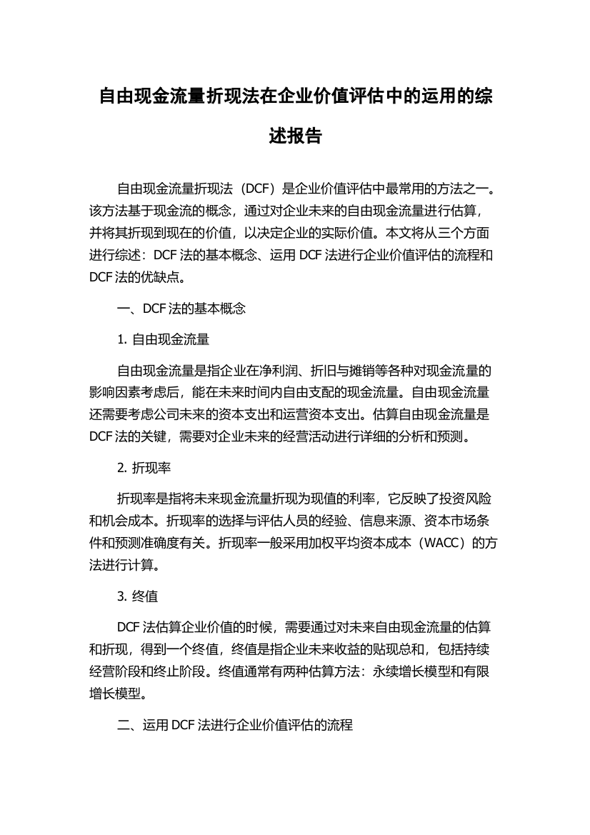 自由现金流量折现法在企业价值评估中的运用的综述报告