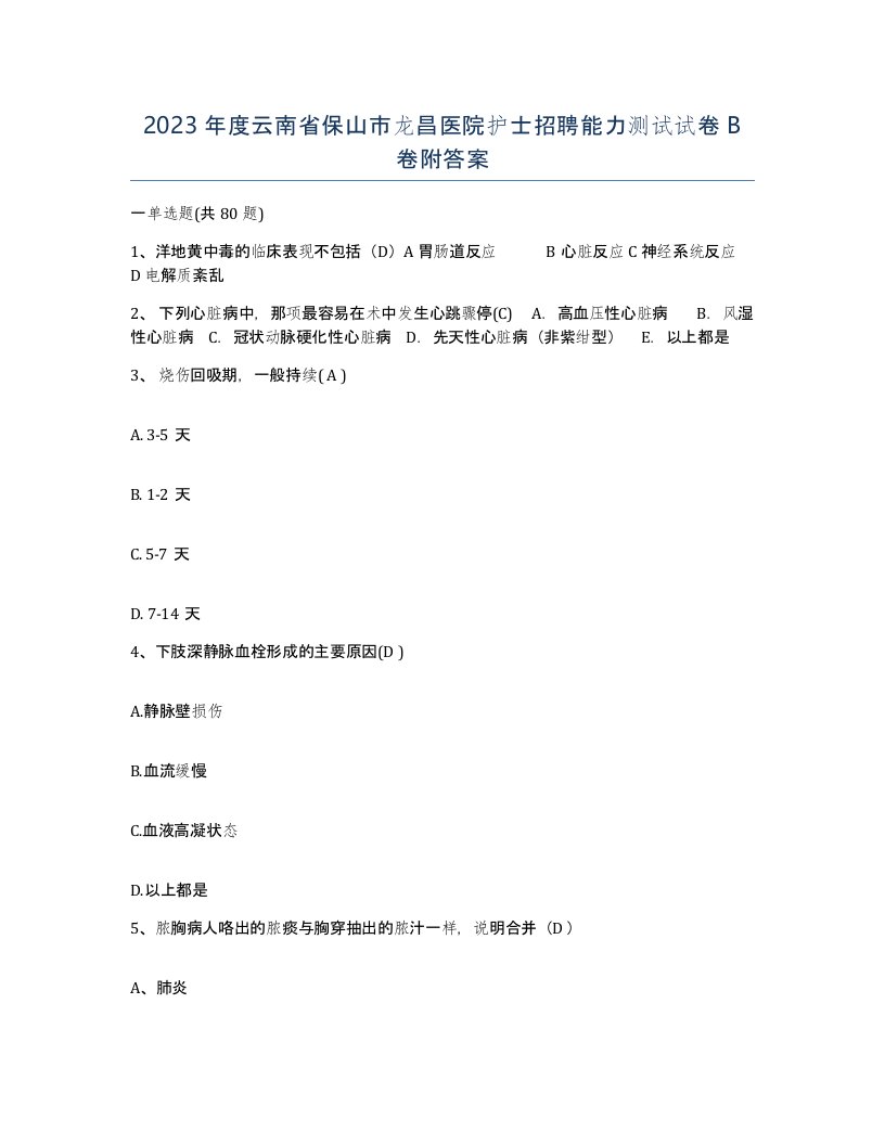 2023年度云南省保山市龙昌医院护士招聘能力测试试卷B卷附答案