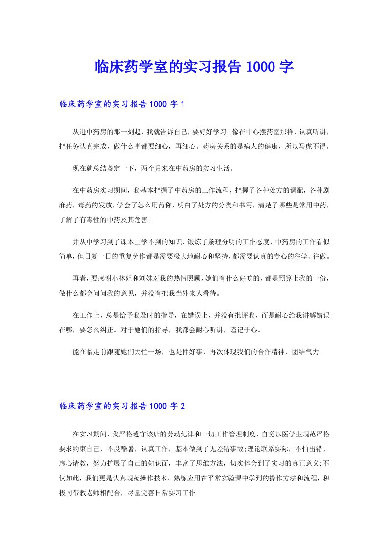 临床药学室的实习报告1000字