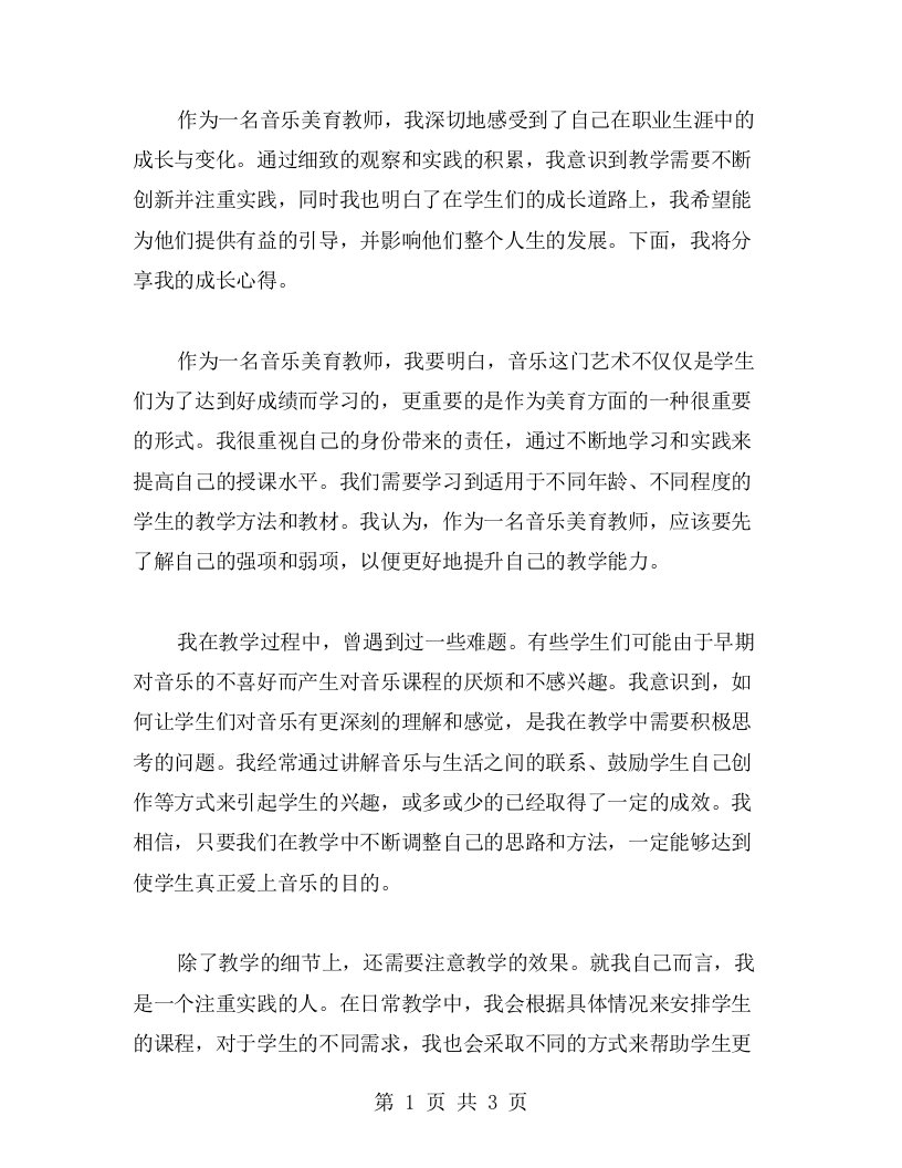 音乐美育教师的成长心得