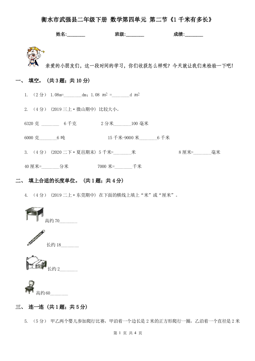 衡水市武强县二年级下册-数学第四单元-第二节《1千米有多长》-----