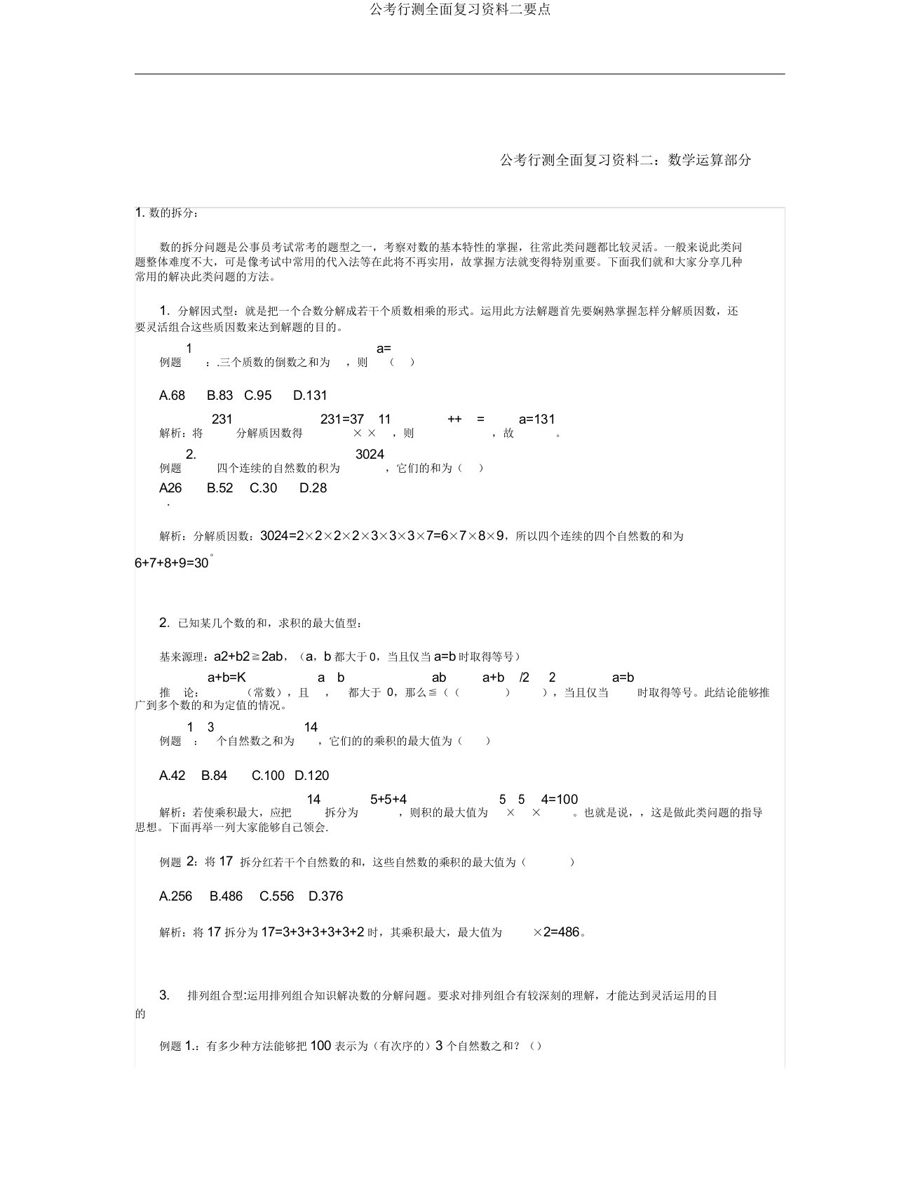 公考行测全面复习资料二要点