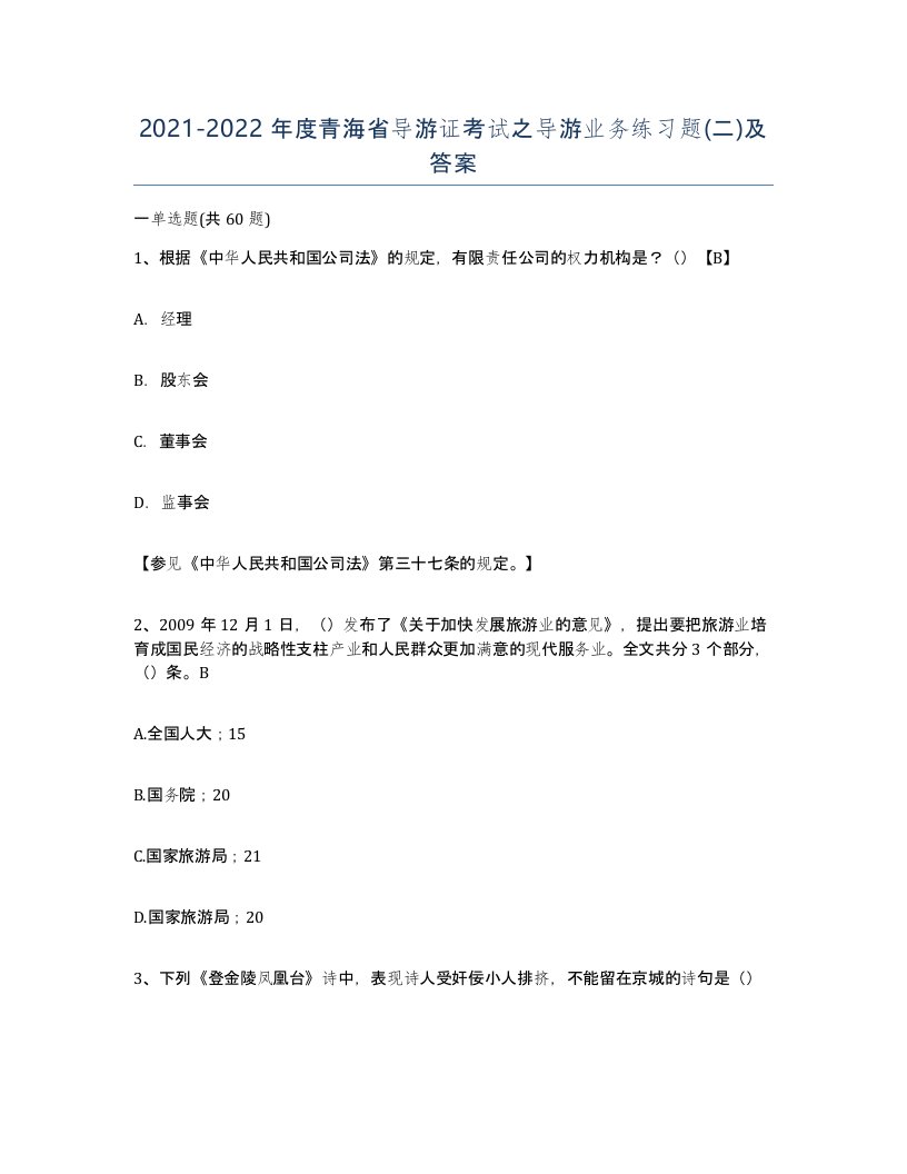 2021-2022年度青海省导游证考试之导游业务练习题二及答案