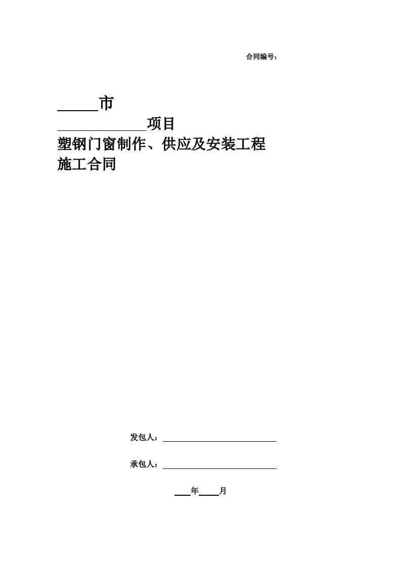 塑钢门窗制作、供应及安装工程施工合同