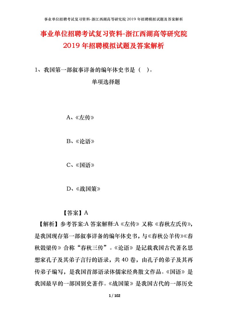 事业单位招聘考试复习资料-浙江西湖高等研究院2019年招聘模拟试题及答案解析