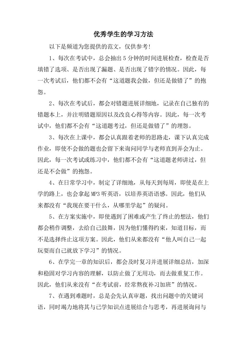 优秀学生的学习方法