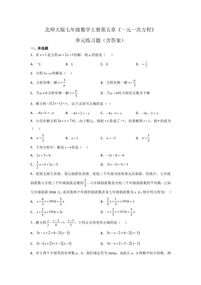 北师大版七年级数学上册第五章《一元一次方程》单元练习题（含答案）