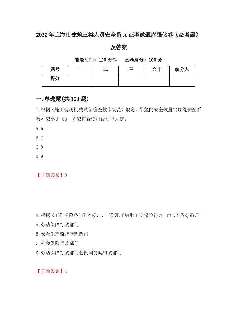 2022年上海市建筑三类人员安全员A证考试题库强化卷必考题及答案15