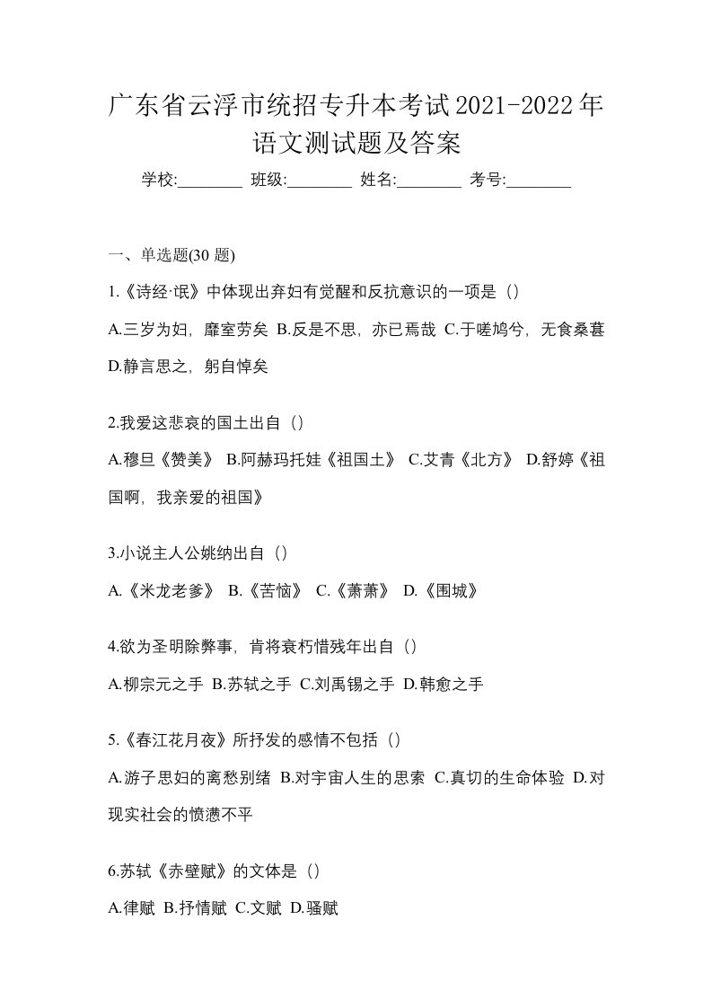 广东省云浮市统招专升本考试2021-2022年语文测试题及答案