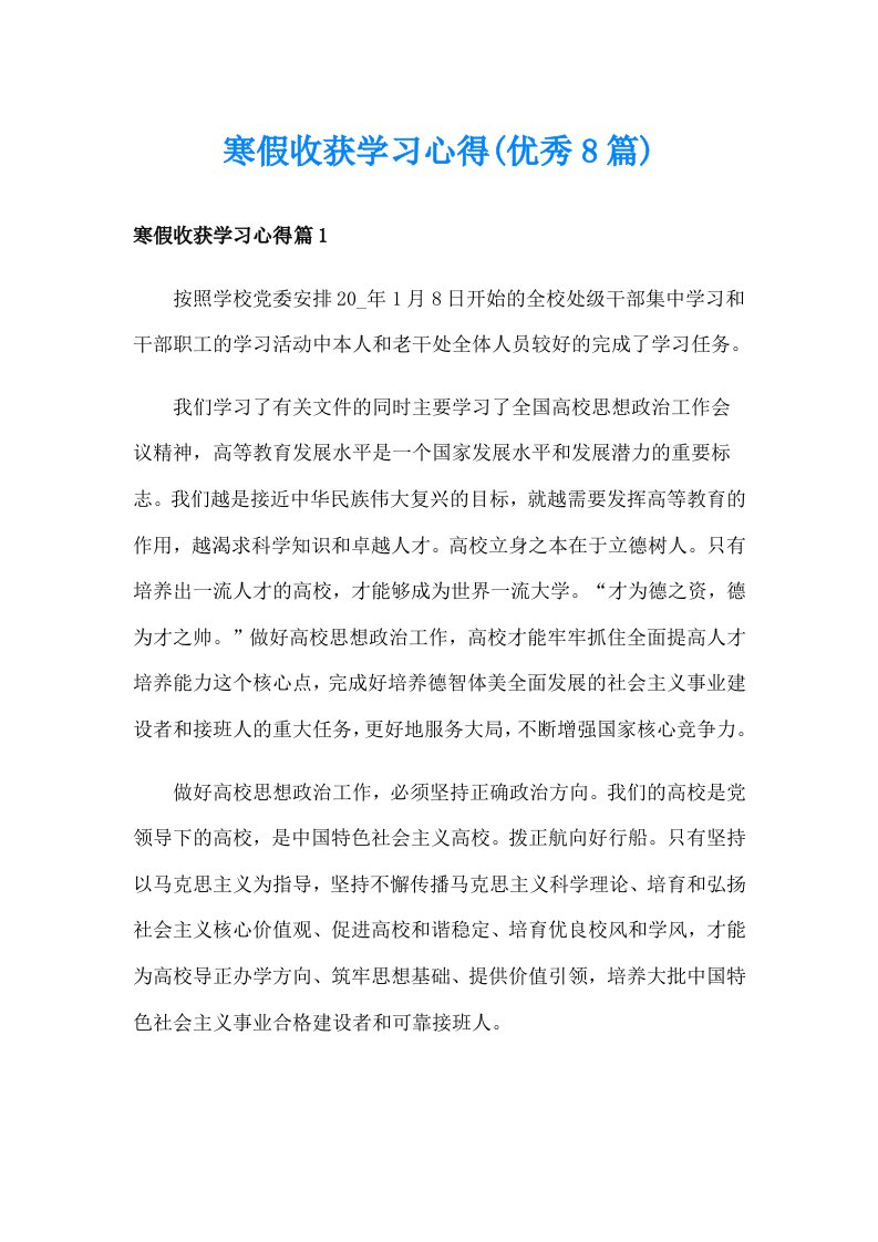 寒假收获学习心得(优秀8篇)