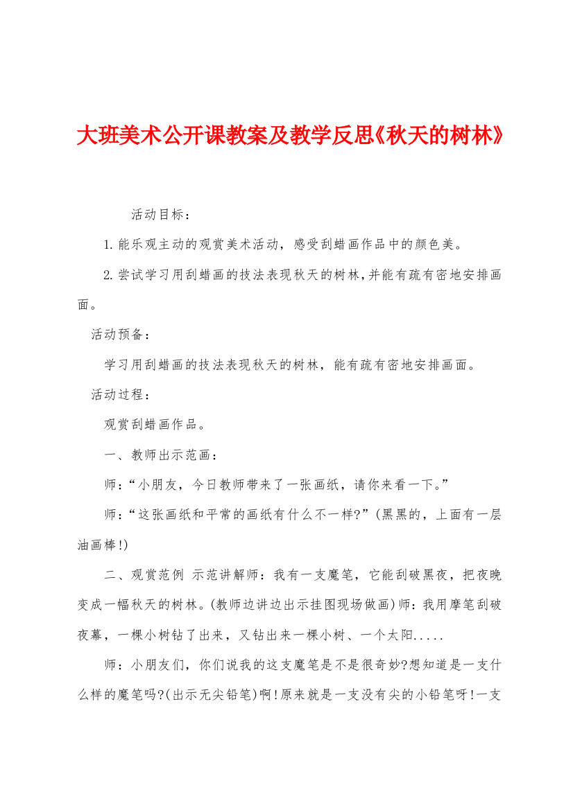 大班美术公开课教案及教学反思《秋天的树林》