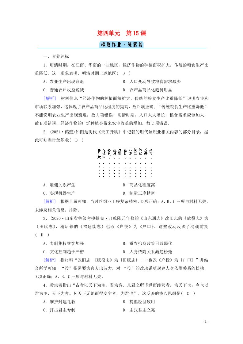 2021_2022学年新教材高中历史第四单元明清中国版图的奠定与面临的挑战第15课明至清中叶的经济与文化梯度作业练素能含解析新人教版必修中外历史纲要上