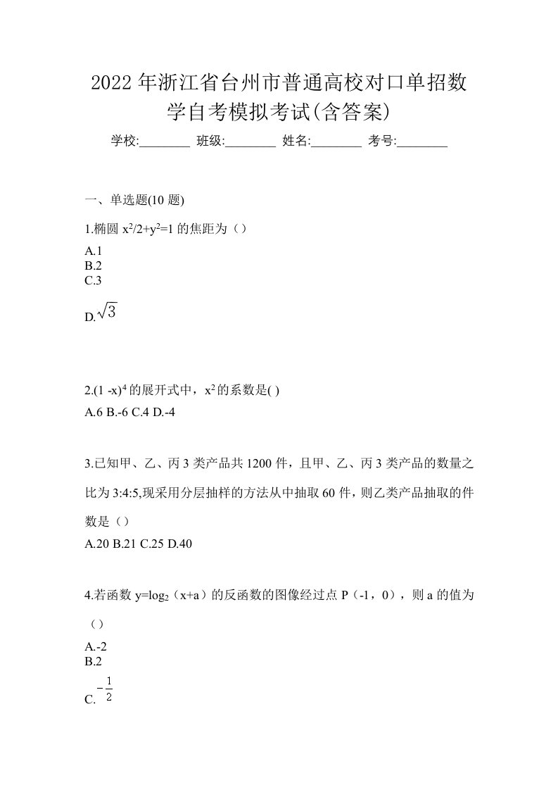 2022年浙江省台州市普通高校对口单招数学自考模拟考试含答案