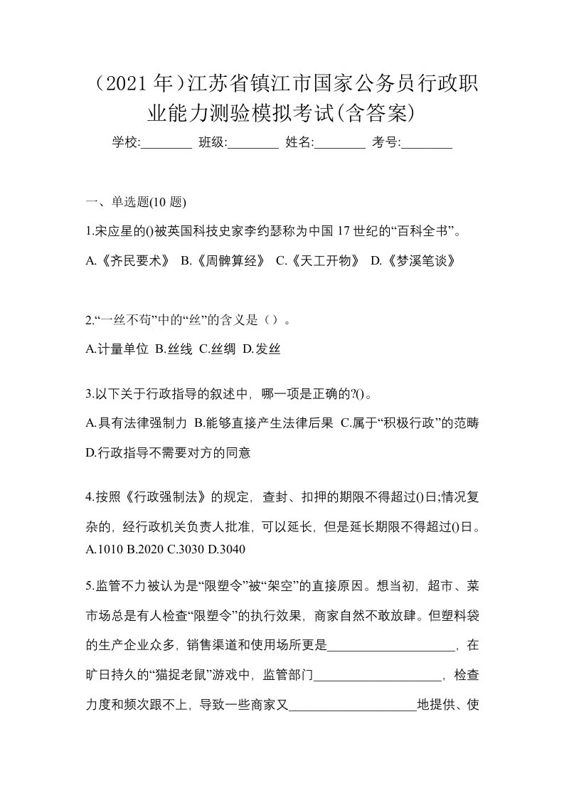 2021年江苏省镇江市国家公务员行政职业能力测验模拟考试含答案