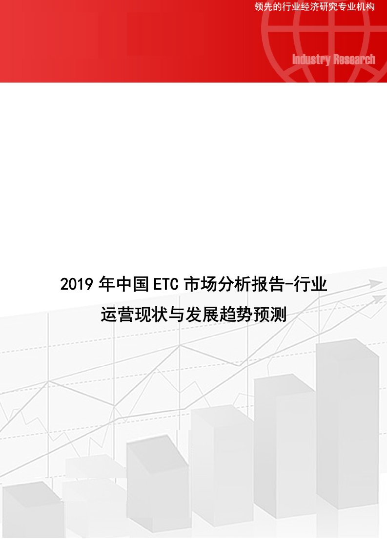 中国ETC市场分析报告行业运营现状与发展趋势预测