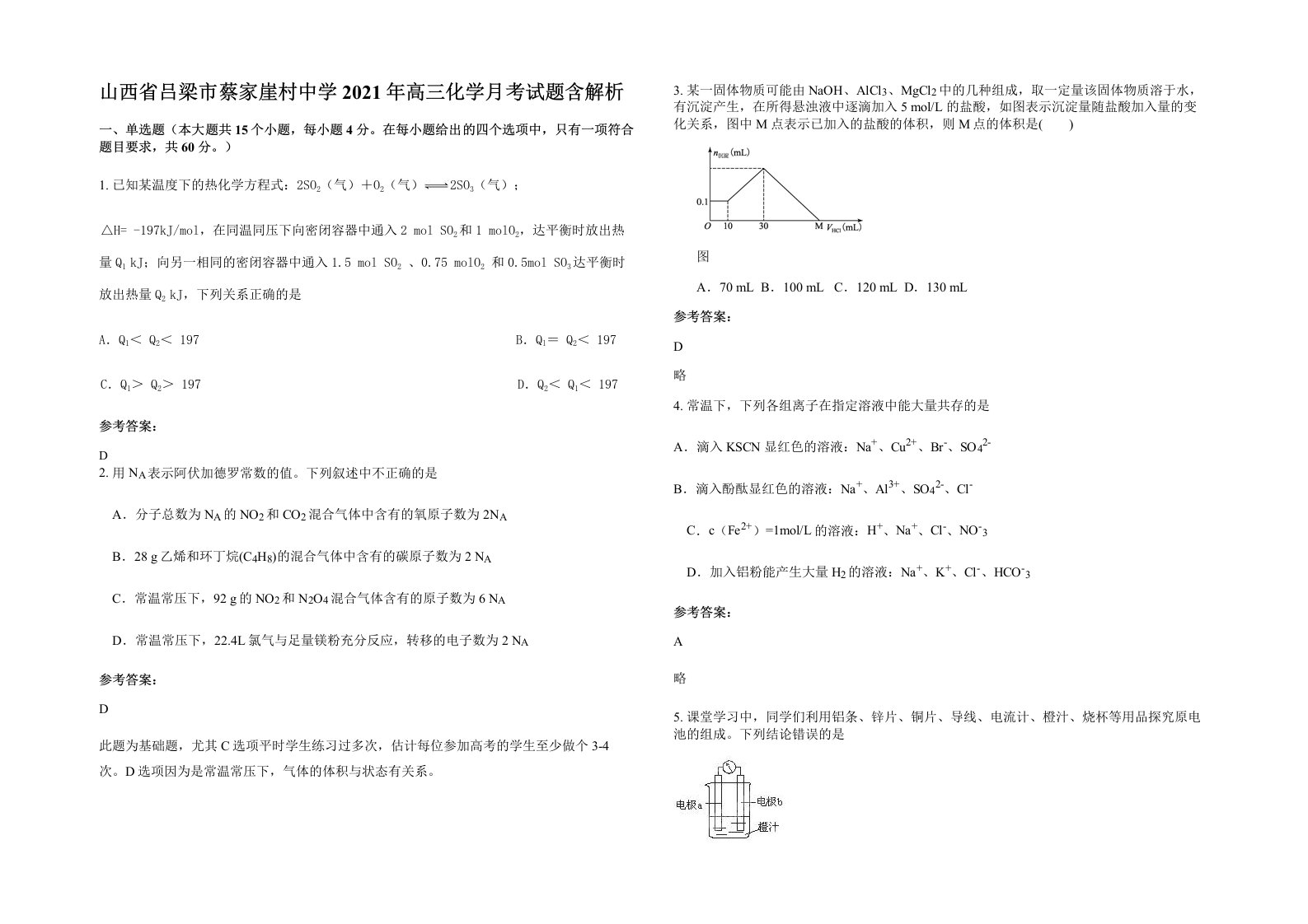 山西省吕梁市蔡家崖村中学2021年高三化学月考试题含解析