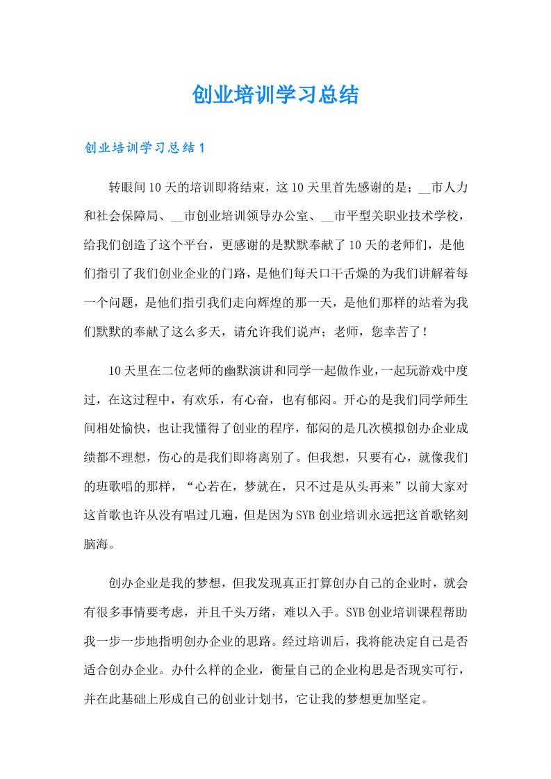 创业培训学习总结