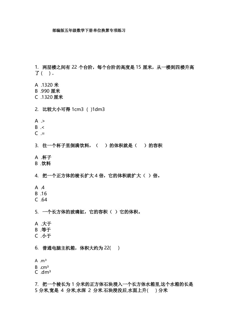 部编版五年级数学下册单位换算专项练习