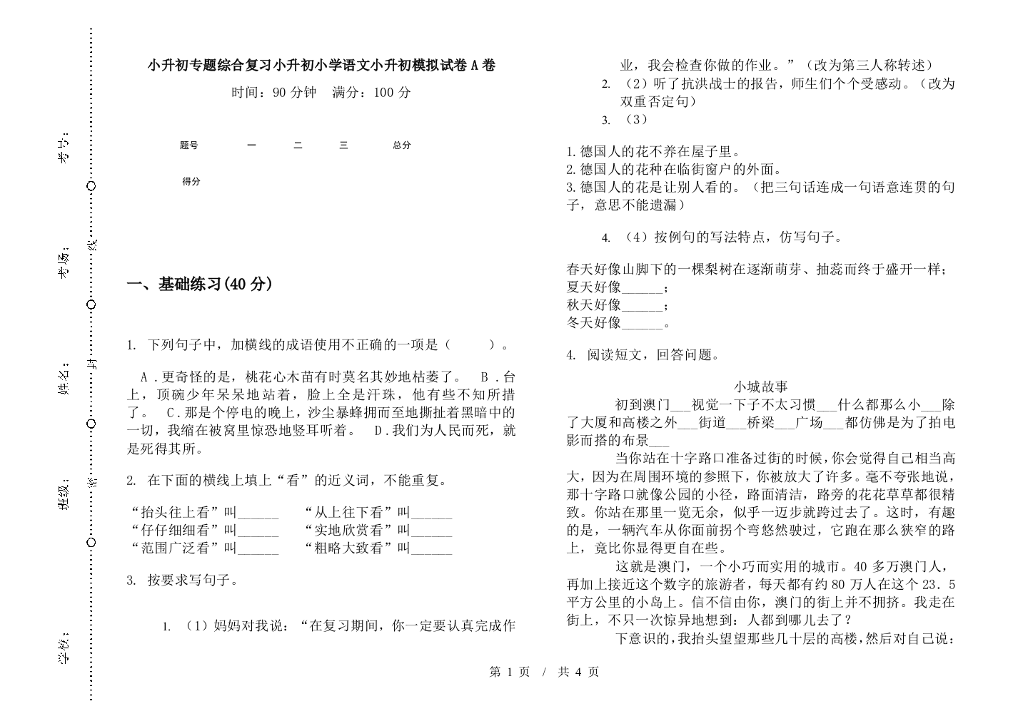 小升初专题综合复习小升初小学语文小升初模拟试卷A卷