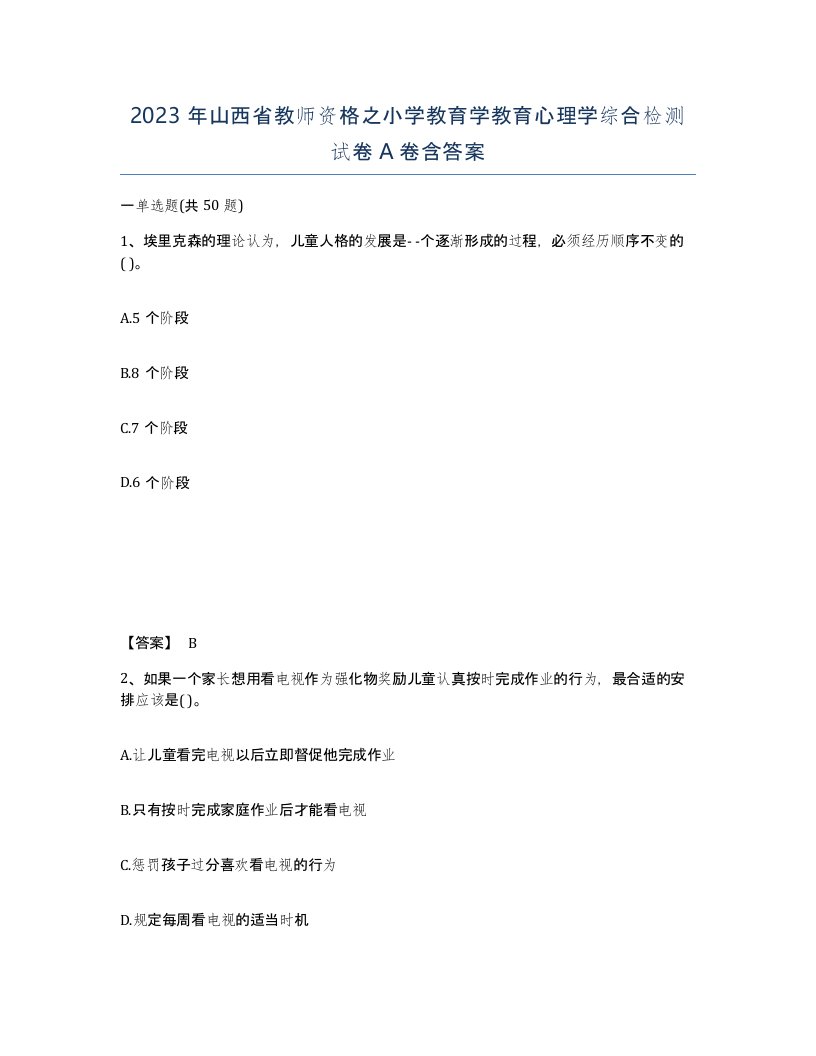 2023年山西省教师资格之小学教育学教育心理学综合检测试卷A卷含答案